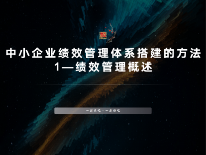 中小企业绩效管理体系搭建的方法-1绩效管理概述