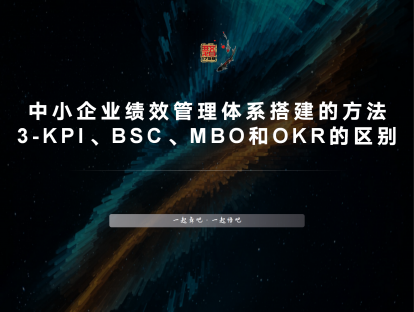 中小企业绩效管理体系搭建的方法-3KPI、BSC、MBO和OKR的区别