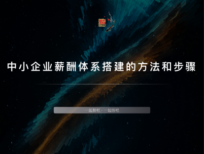 中小企业薪酬体系搭建的方法和步骤-发刊词