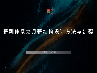 中小企业薪酬体系搭建的方法论3-薪酬体系之月薪结构设计方法与步骤