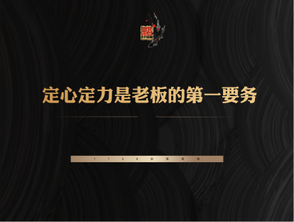 1-定心定力是老板的第一要务
