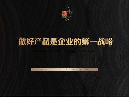 2-做好产品是企业的第一战略
