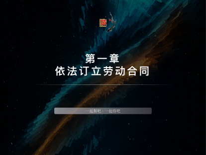 1-依法订立劳动合同