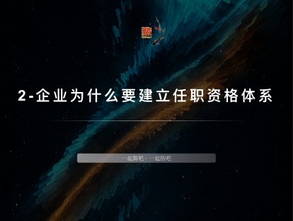 2-企业为什么要建立任职资格体系