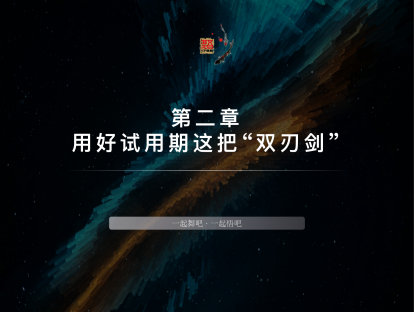 2-用好试用期这把双刃剑
