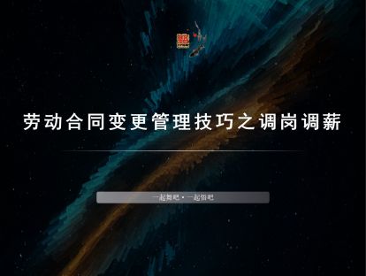 4-劳动合同变更管理技巧之调岗调薪