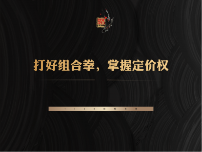 7-打好组合拳，掌握定价权