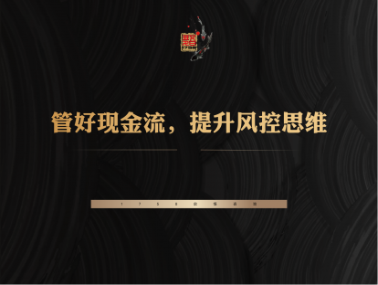 8-管好现金流，提升风控思维