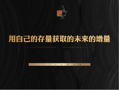 10-用自己的存量获取未来的增量