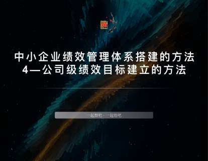 中小企业绩效管理体系搭建的方法4-公司级绩效目标建立的方法