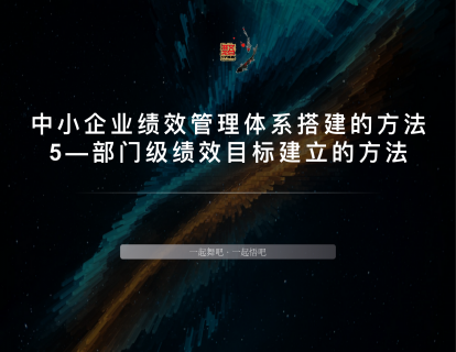 中小企业绩效体系搭建的方法-5部门级绩效目标搭建的方法