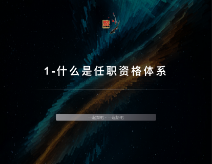 1-什么是任职资格体系