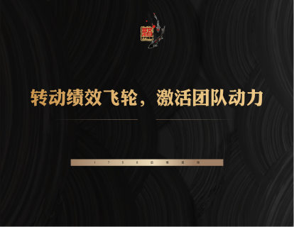 6-转动绩效飞轮，激活团队动力