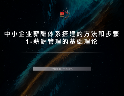 中小企业薪酬体系搭建的方法和步骤-1薪酬管理的基础理论