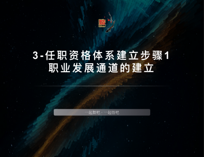 3-任职资格体系建立步骤1职业发展通道的建立