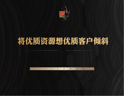 4-将优质的资源向优质的客户倾斜