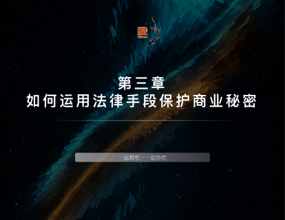 3-如何运用法律手段保护商业秘密