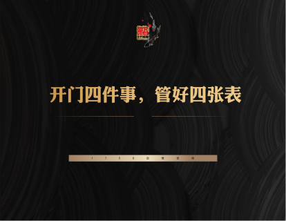 5-开门四件事，管好四张表