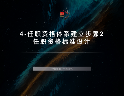 4-任职资格标准的设计