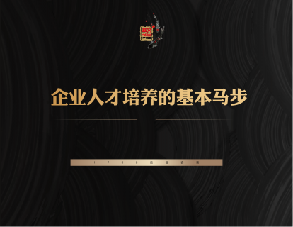 3-企业人才培养的基本马步