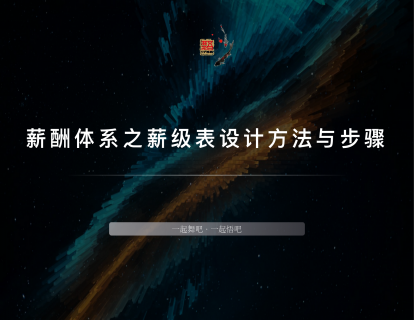 中小企业薪酬体系搭建方法论-2薪酬体系之薪级表设计方法与步骤