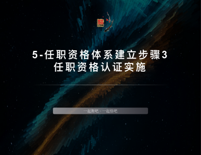 5-任职资格认证实施