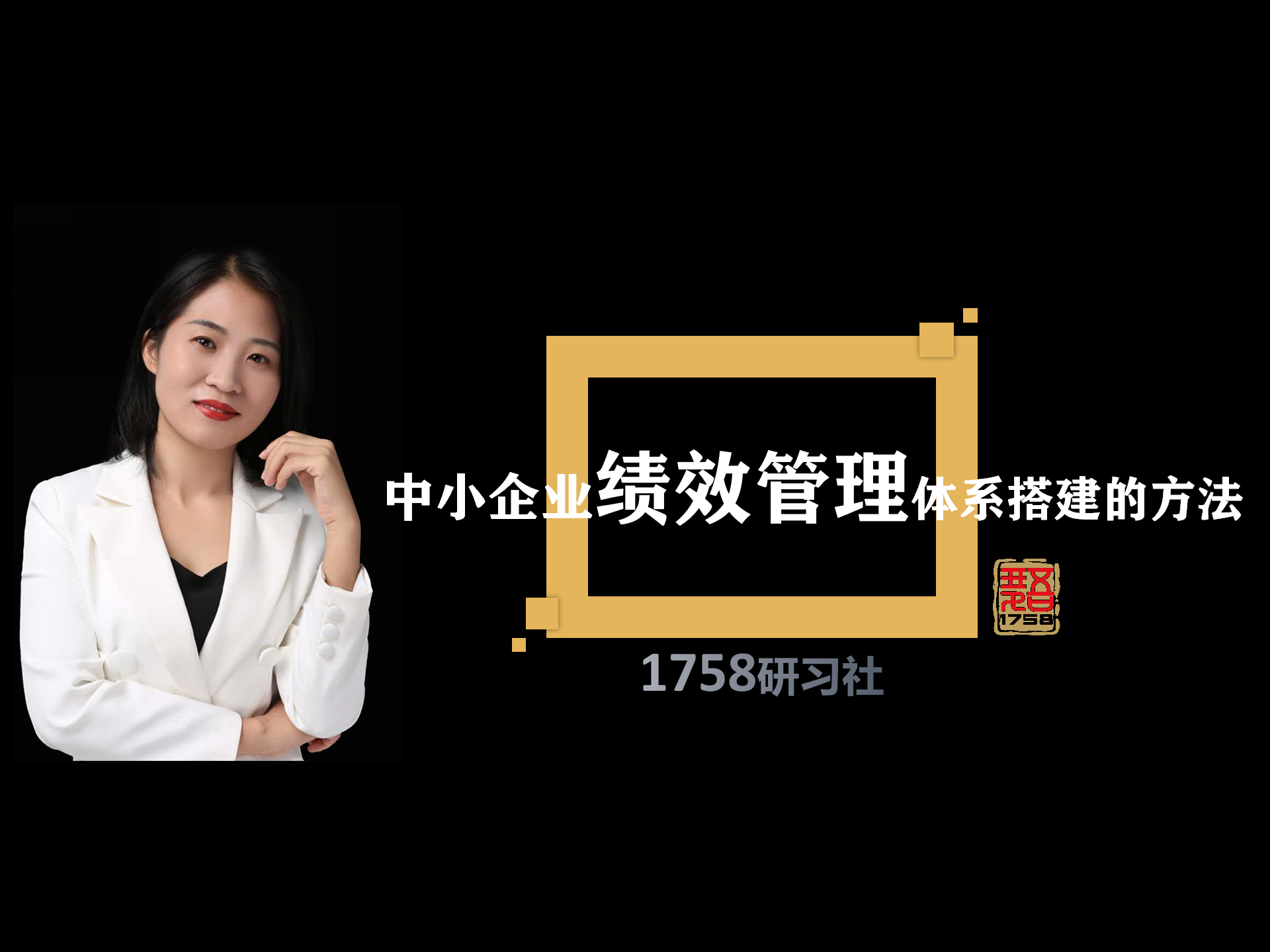 中小企业绩效管理体系搭建的方法
