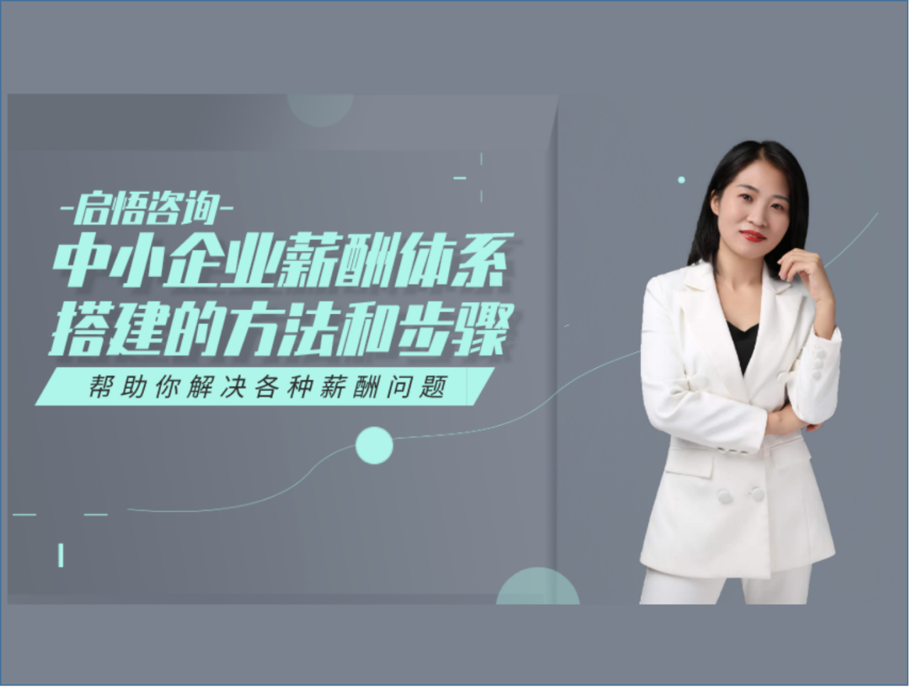 中小企业薪酬体系搭建的方法和步骤