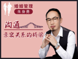 沟通：亲密关系的桥梁（上）