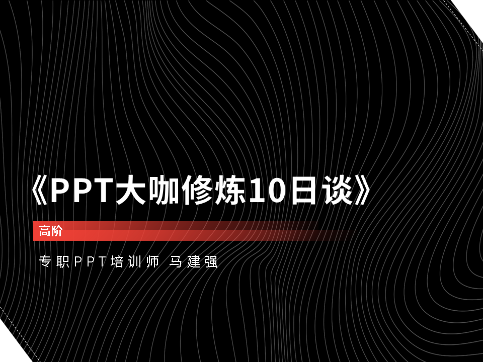 PPT菜鸟到大咖系列-高阶-PPT大咖修炼10日谈