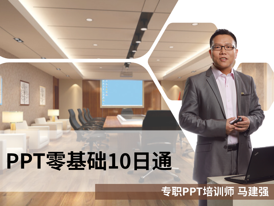 PPT零基础10日通