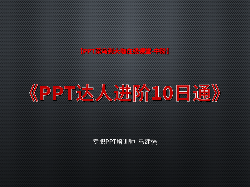 PPT菜鸟到大咖系列-中阶-PPT达人进阶10日通