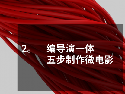 PPT大咖修炼10日谈，第2课，编导演一体，设计制作微电影