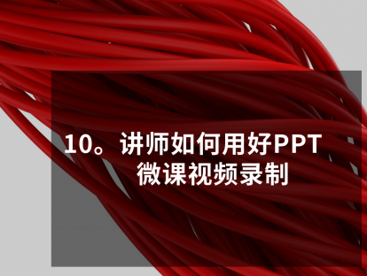 PPT大咖修炼10日谈，第10课，讲师如何用好PPT，微课视频录制
