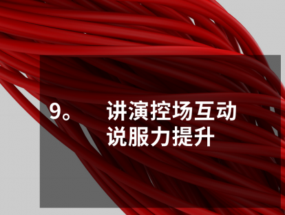 PPT大咖修炼10日谈，第9课，讲演控场互动，说服力提升