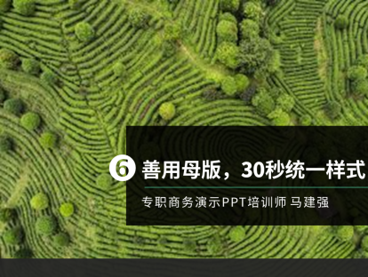 第6课 善用母版，30秒统一样式，告别重复劳动