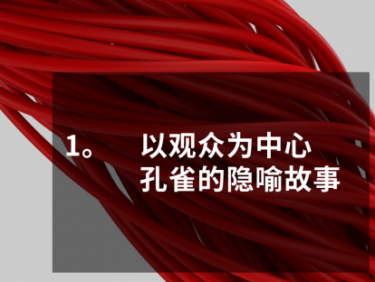 PPT大咖修炼10日谈，第1课，观众为中心，孔雀的故事