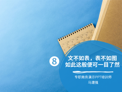 第8课 文不如表，表不如图，如此这般便可一目了然