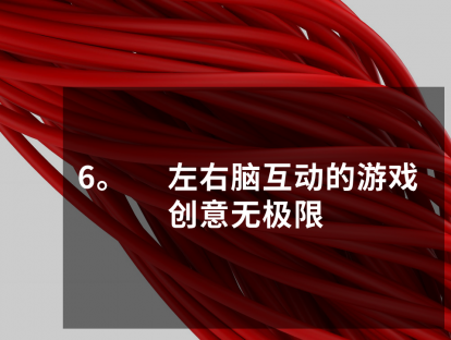 PPT大咖修炼10日谈，第6课，左右脑互动的游戏，创意无极限