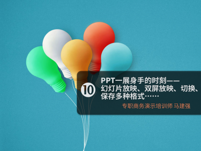 第10课 PPT一展身手的时刻——幻灯片放映、双屏放映、切换、保存多种格式……