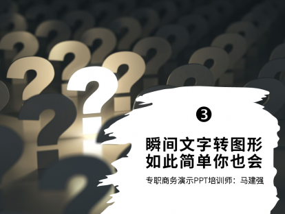 第３课 瞬间文字转图形，如此简单你也会