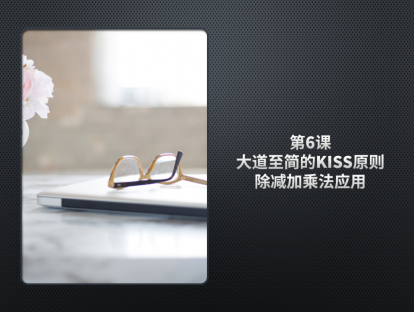 PPT达人进阶10日通，第6课，大道至简（KISS）原则与除减加乘法的应用