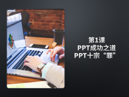 PPT达人进阶10日通，第1课，PPT成功之道，PPT十宗“罪”