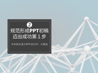 第2课 构思梳理大纲，规范形成PPT初稿，迈出成功第１步