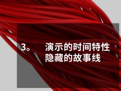 PPT大咖修炼10日谈，第3课，演示的时间特性，隐藏的故事线