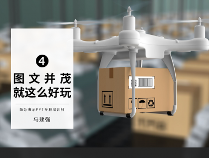 第4课 图文并茂就这么好玩，学会各种图片技巧