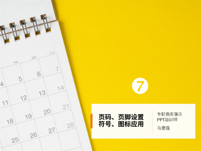 第7课 页码、页脚设置，符号、图标应用
