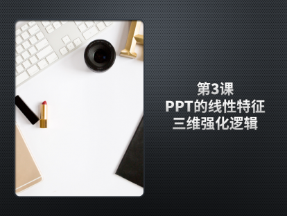 PPT达人进阶10日通，第3课，PPT的线性特征，三个维度强化逻辑条理