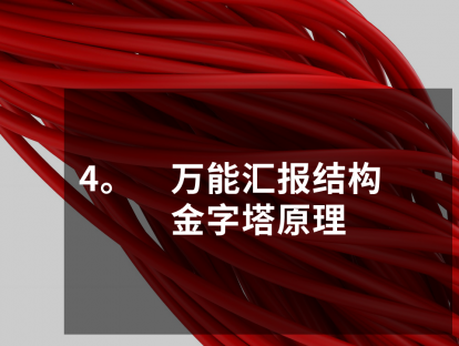 PPT大咖修炼10日谈，第4课，万能汇报结构，金字塔原理