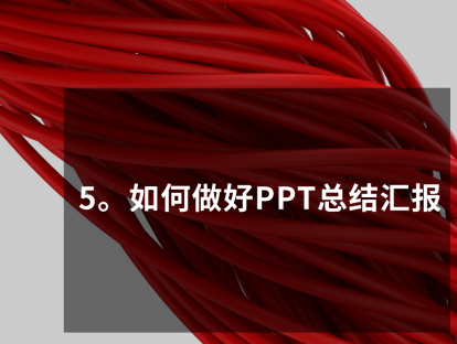 PPT大咖修炼10日谈，第5课，如何做好PPT总结汇报